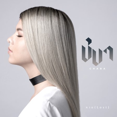 หาย (Lost) - Single