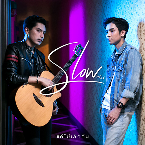 แค่ไม่เลิกกัน - single