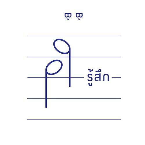 รู้สึก - Single