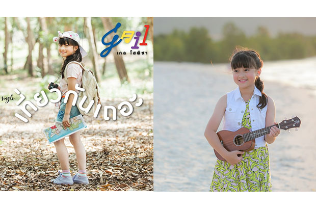 น่ารักอ่ะ! แบคแพครุ่นจิ๋ว เกล โสพิชา ในซิงเกิ้ลใหม่ เที่ยวกันเถอะ