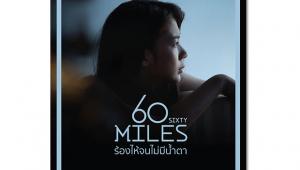 จุดจบสายแข็ง! เอ็มวีซิงเกิ้ลใหม่ ร้องไห้จนไม่มีน้ำตา จาก 60Miles