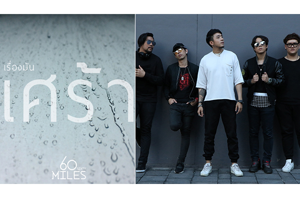 บีอีซี-เทโร มิวสิค เอาใจแฟนเพลงวง 60 Miles ให้ฟังเพลงในเพลย์ลิสต์ เรื่องมันเศร้า ผ่านทาง Apple Music ได้แล้ววันนี้
