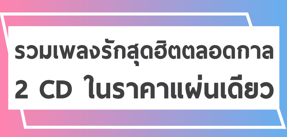 ต้อนรับวาเลนไทนส์กับอัลบั้มรวมเพลงรักสุดฮิตตลอดกาลถึง 36 บทเพลงในราคาพิเศษ