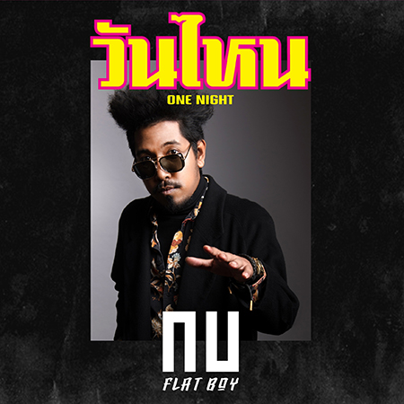 แร็พดีจนได้เรื่อง “กบ FLAT BOY” ปล่อยซิงเกิ้ลแรก “วันไหน” (One Night) เอ็กคลูซีฟเฉพาะชาว JOOX