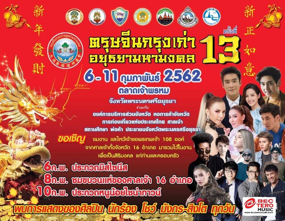จัดใหญ่รับปีกุน! เชิญเที่ยวงาน “ตรุษจีนกรุงเก่าอยุธยามหามงคล ครั้งที่13”