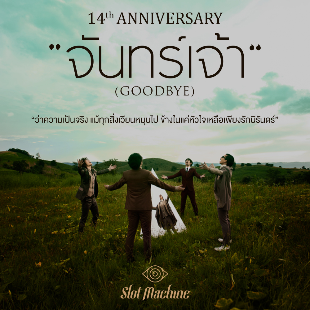 การเดินทางสู่ดวงจันทร์! ครบรอบ 14 ปี จันทร์เจ้า - Slot Machine กับ I SAY GOODBYE ท่อนฮุคสุดไอคอนนิค