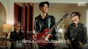SUNDAY NIGHTS เปลี่ยนฟีลส่งเพลงเศร้า ที่ตรงนี้ (ยัง) เป็นของเธอ ถ่ายทอดความเจ็บปวด