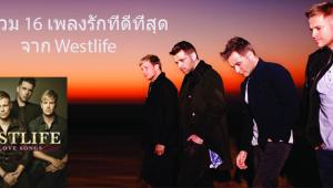 รวม 16 เพลงรักที่ดีที่สุด จาก Westlife