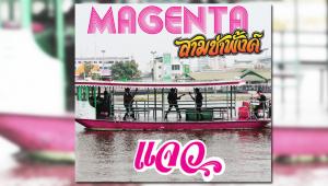 “MAGENTA” ชวนเด็กแนวมาแดนซ์กระจาย กับซิงเกิ้ลใหม่ “แจว”