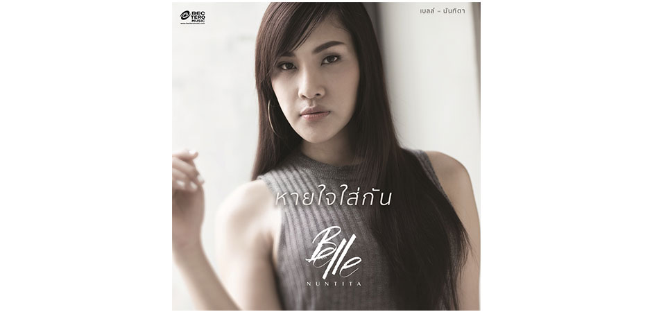 “เบลล์ นันทิตา” น้ำตาคลอเบ้าตั้งแต่อัดเพลง จนถึงเอ็มวีในเพลงใหม่ “หายใจใส่กัน”
